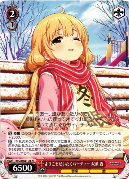 画像1: 【WS】ようこそぜいたくパーティー 双葉 杏【N】IMC/WE51-38 (1)