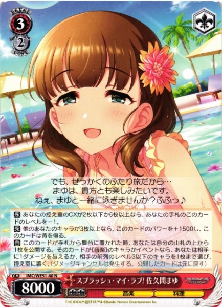 画像1: 【WS】スプラッシュ・マイ・ラブ! 佐久間まゆ【N】IMC/WE51-40 (1)