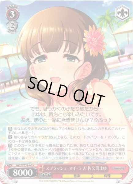 画像1: 【WS】スプラッシュ・マイ・ラブ! 佐久間まゆ【N】IMC/WE51-40 (1)