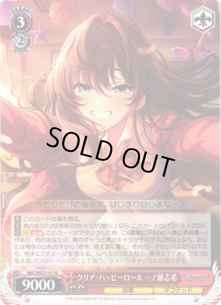 画像1: 【WS】クリア・ハッピーロール 一ノ瀬志希【N】IMC/WE51-41 (1)