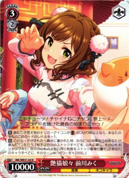 画像1: 【WS】艶猫娘々 前川みく【N】IMC/WE51-43 (1)