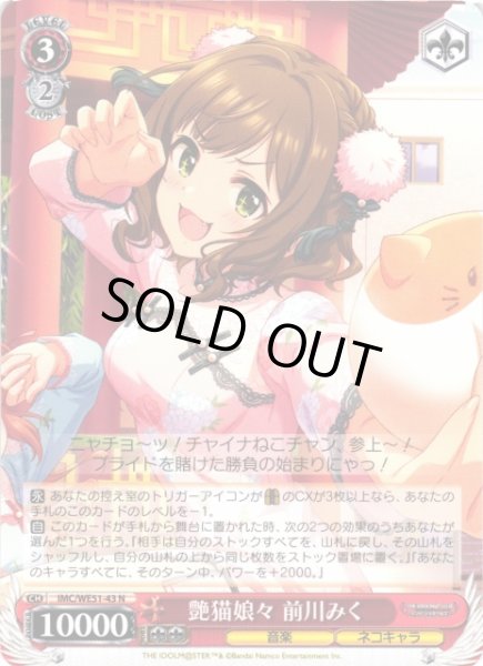 画像1: 【WS】艶猫娘々 前川みく【N】IMC/WE51-43 (1)
