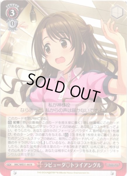 画像1: 【WS】ラビューダ トライアングル【N】IMC/WE51-44 (1)