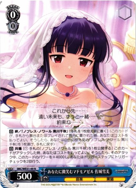 画像1: 【WS】あなたに微笑むマドモアゼル 佐城雪美【N】IMC/WE51-49 (1)
