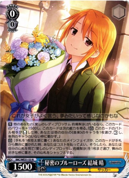 画像1: 【WS】秘密のブルーローズ 結城 晴【N】IMC/WE51-53 (1)