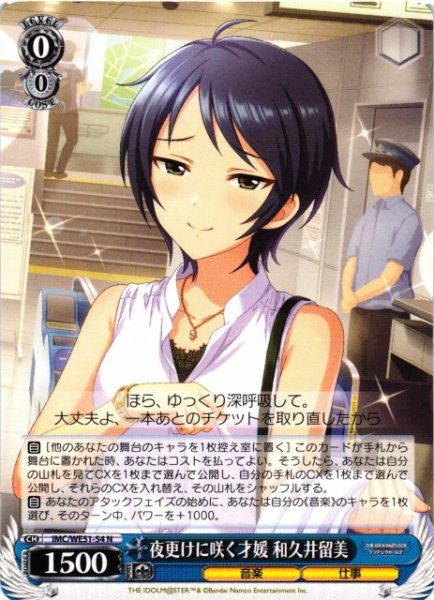 画像1: 【WS】夜更けに咲く才媛 和久井留美【N】IMC/WE51-54 (1)