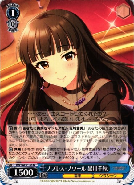画像1: 【WS】ノブレス・ノワール 黒川千秋【N】IMC/WE51-56 (1)