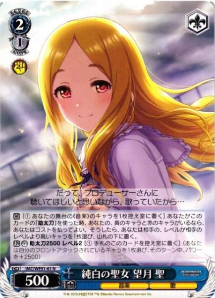 画像1: 【WS】純白の聖女 望月 聖【N】IMC/WE51-61 (1)