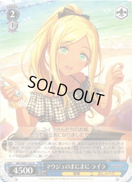 画像1: 【WS】マウジュのまにまに ライラ【N】IMC/WE51-62 (1)