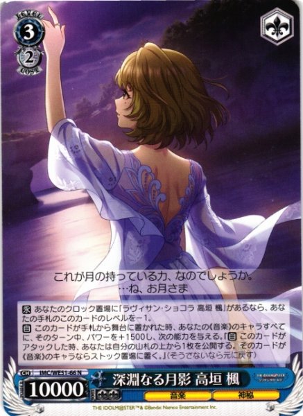 画像1: 【WS】深淵なる月影 高垣 楓【N】IMC/WE51-66 (1)