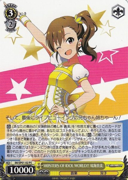 画像1: 【WS】M@STERS OF IDOL WORLD!! 双海真美【PS】IM/SP01-02 (1)
