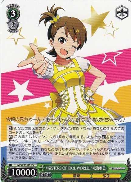 画像1: 【WS】※プレイ用特価品※M@STERS OF IDOL WORLD!! 双海亜美【PS】IM/SP01-06 (1)