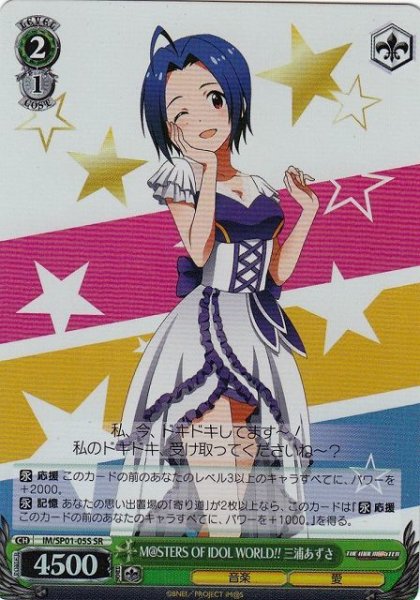 画像1: 【WS】M@STERS OF IDOL WORLD!! 三浦あずさ(foil)【SR】IM/SP01-05 (1)