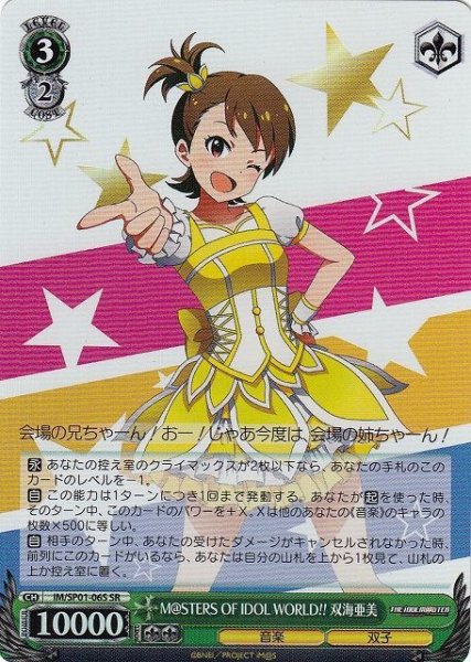 画像1: 【WS】M@STERS OF IDOL WORLD!! 双海亜美(foil)【SR】IM/SP01-06 (1)