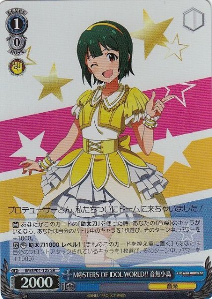 画像1: 【WS】M@STERS OF IDOL WORLD!! 音無小鳥(foil)【SR】IM/SP01-12 (1)