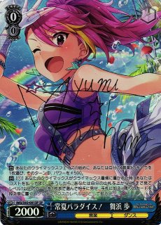 WS】Get My Shinin' 舞浜 歩(サイン)【SP】IMS/SE55-48SPヴァイス