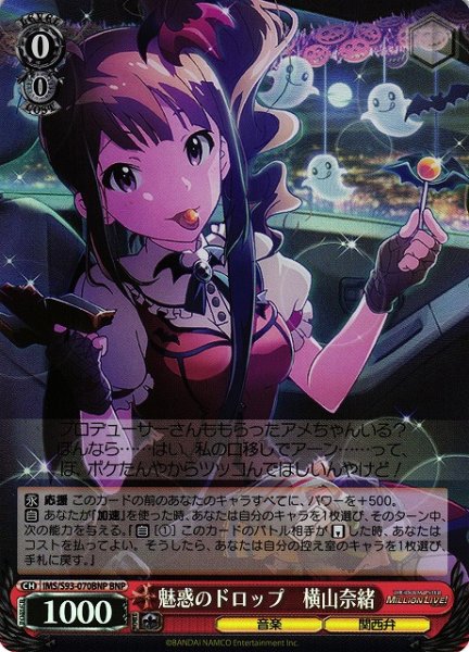 画像1: 【WS】魅惑のドロップ 横山奈緒【BNP】IMS/S93-070BNP (1)