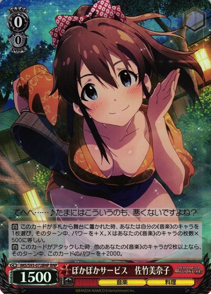 画像1: 【WS】ぽかぽかサービス 佐竹美奈子【BNP】IMS/S93-072BNP (1)