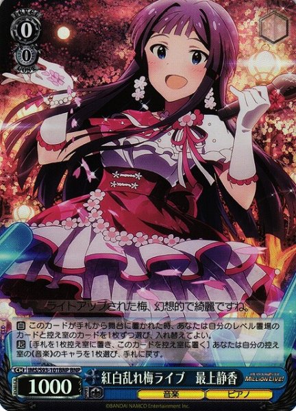 画像1: 【WS】紅白乱れ梅ライブ 最上静香【BNP】IMS/S93-101 (1)