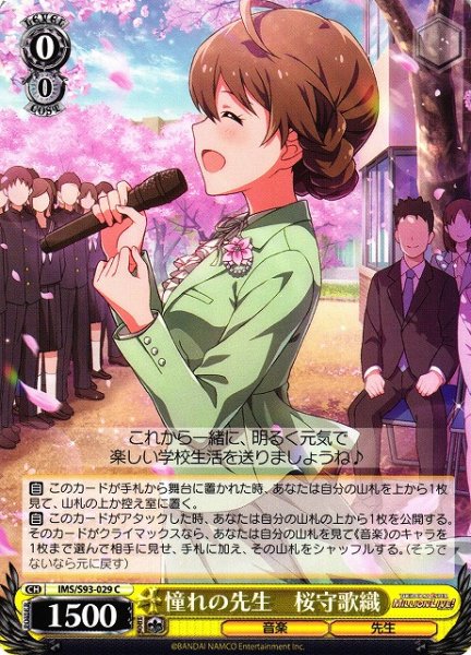 画像1: 【WS】憧れの先生 桜守歌織【C】IMS/S93-029 (1)
