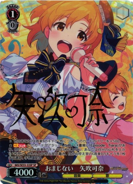 画像1: 【WS】おまじない 矢吹可奈(サイン)【SP】IMS/SE55-33SP (1)