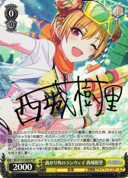 画像1: 【WS】曲がり角のランウェイ 西城樹里(サイン)【SP】ISC/S110-006SP (1)
