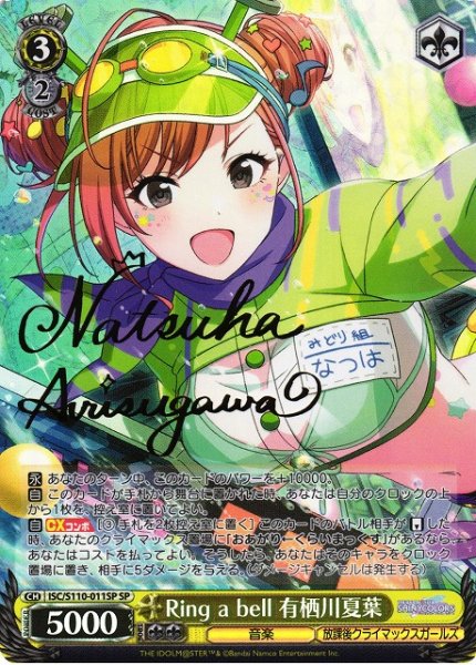 画像1: 【WS】Ring a bell 有栖川夏葉(サイン)【SP】ISC/S110-011SP (1)