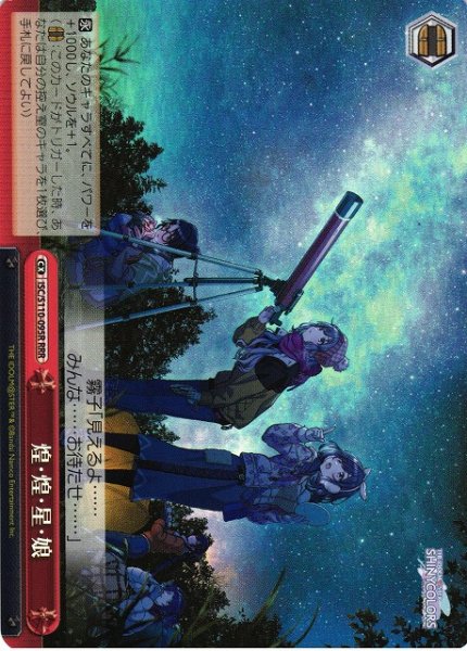 画像1: 【WS】煌・煌・星・娘【RRR】ISC/S110-095R (1)