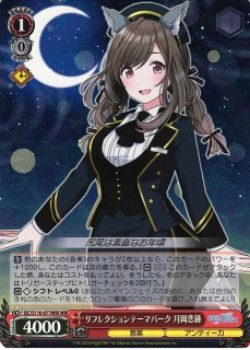 WS】あなたと、月の満ちる頃 月岡恋鐘(サイン+箔押し)【SSP】ISC/S110 WS】あなたと、月の満ちる頃 月岡恋鐘(サイン+箔押し)【SSP】ISC/S110