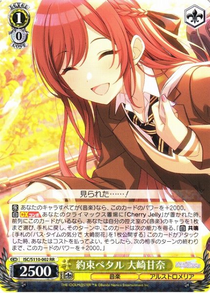 画像1: 【WS】※プレイ用特価品※約束ペタル 大崎甘奈【RR】ISC/S110-002 (1)
