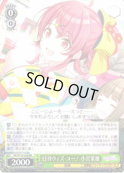 画像1: 【WS】※プレイ用特価品※日刊ウィズ・ユー! 小宮果穂【RR】ISC/S110-028 (1)