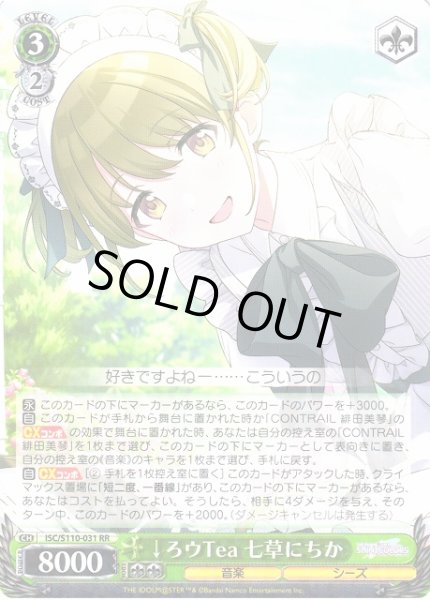 画像1: 【WS】※プレイ用特価品※↓ろウTea 七草にちか【RR】ISC/S110-031 (1)