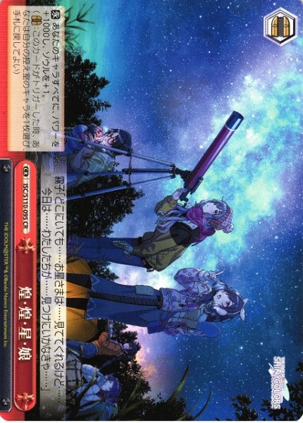 画像1: 【WS】煌・煌・星・娘【CR】ISC/S110-095 (1)