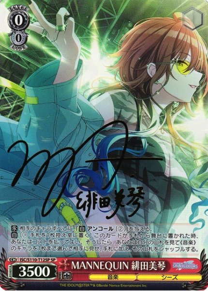 画像1: 【WS】MANNEQUIN 緋田美琴(サイン)【SP】ISC/S110-T12SP (1)