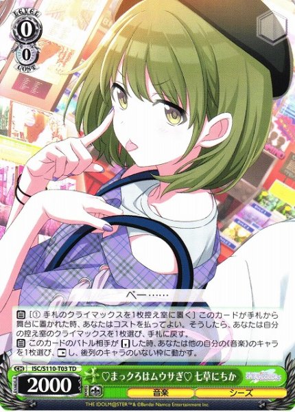 画像1: 【WS】まっクろはムウサぎ 七草にちか【TD】ISC/S110-T03 (1)