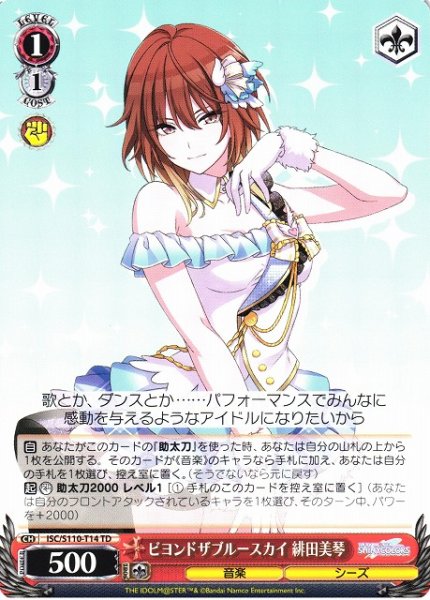画像1: 【WS】ビヨンドザブルースカイ 緋田美琴【TD】ISC/S110-T14 (1)