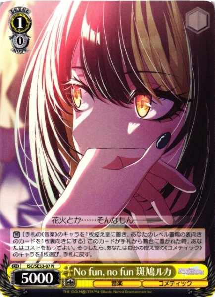 画像1: 【WS】No fun, no fun 斑鳩ルカ【N】ISC/SE53-07 (1)