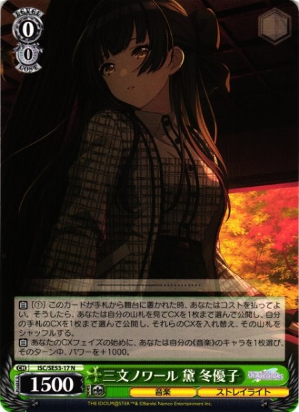 画像1: 【WS】三文ノワール 黛 冬優子【N】ISC/SE53-17 (1)
