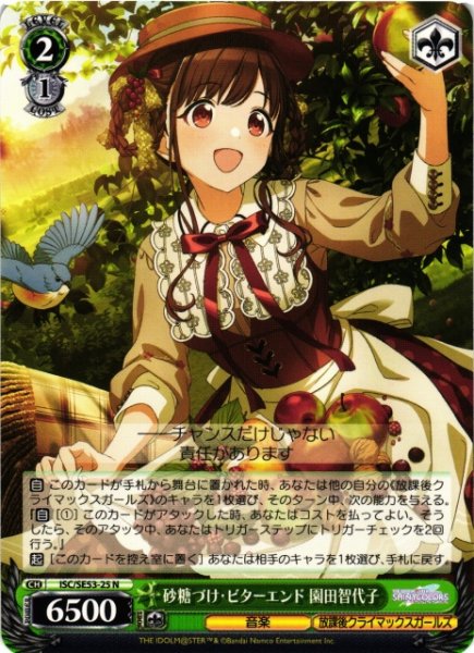 画像1: 【WS】砂糖づけ・ビターエンド 園田智代子【N】ISC/SE53-25 (1)