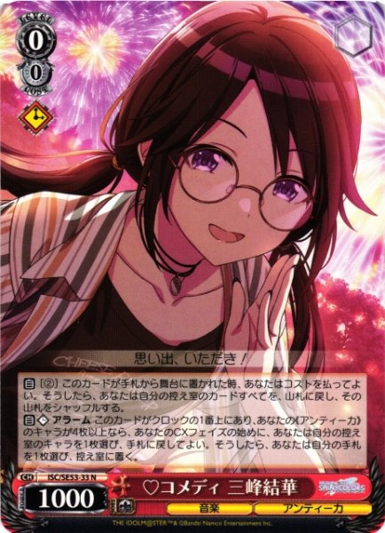 画像1: 【WS】コメディ 三峰結華【N】ISC/SE53-33 (1)