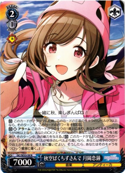 画像1: 【WS】秋空ばくちずさんで 月岡恋鐘【N】ISC/SE53-59 (1)