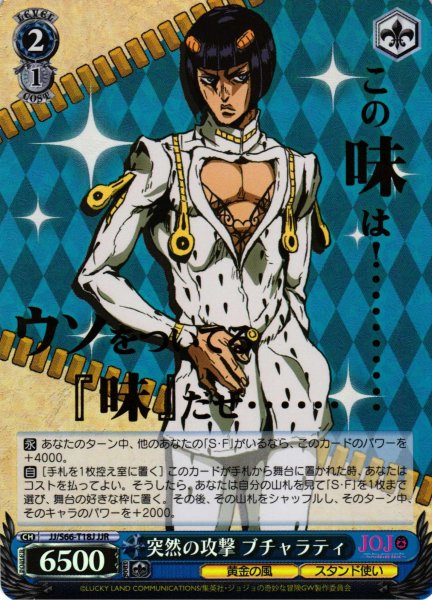 画像1: 【WS】※プレイ用特価品※突然の攻撃 ブチャラティ(箔押し)【JJR】JJ/S66-T18J (1)