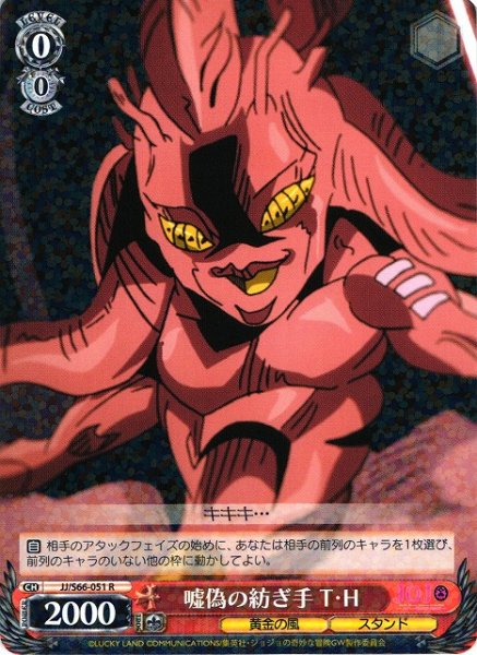 画像1: 【WS】嘘偽の紡ぎ手 T・H【R】JJ/S66-051 (1)