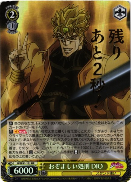 画像1: 【WS】おぞましい処刑 DIO(箔押し)【JJR】JJ/SE41-15J (1)