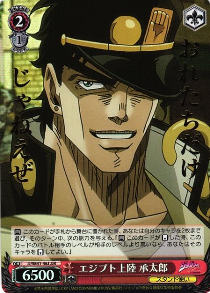 画像1: 【WS】エジプト上陸 承太郎(箔押し)【JJR】JJ/SE41-46 (1)
