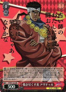 WS】※プレイ用特価品※焼き尽くす炎 アヴドゥル(箔押し)【JJR】JJ