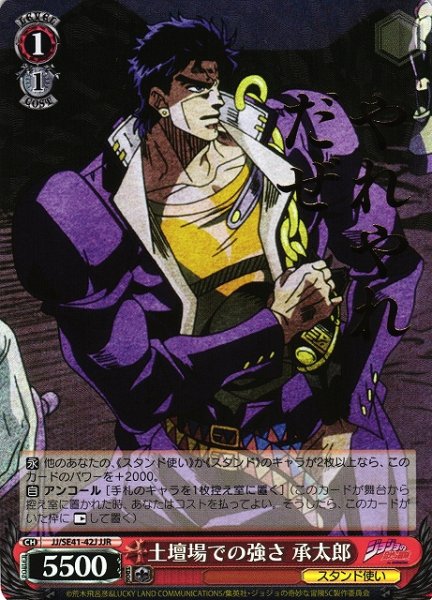 画像1: 【WS】土壇場での強さ 承太郎(箔押し)【JJR】JJ/SE41-42J (1)