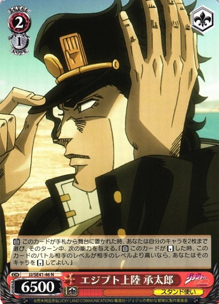 画像1: 【WS】エジプト上陸 承太郎【N】JJ/SE41-46 (1)