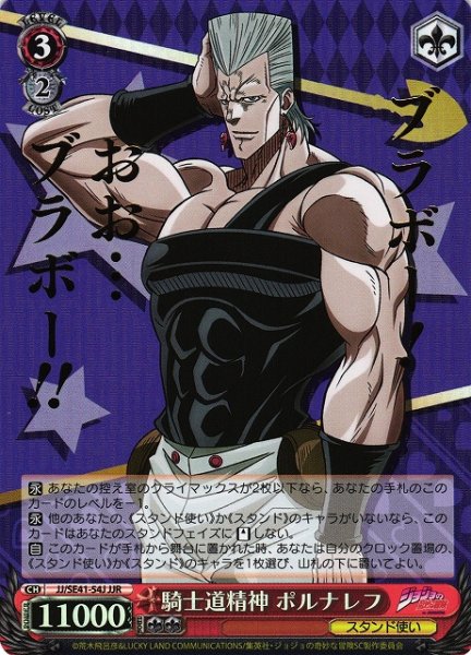 画像1: 【WS】騎士道精神 ポルナレフ(箔押し)【JJR】JJ/SE41-54J (1)