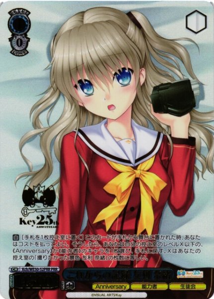 画像1: 【WS】これからの記録 友利 奈緒(箔押し)【PRR】Kch/WE50-52PRR (1)